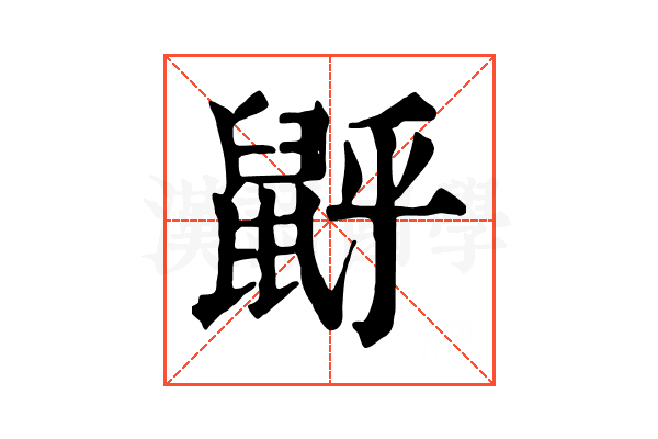 𪕉