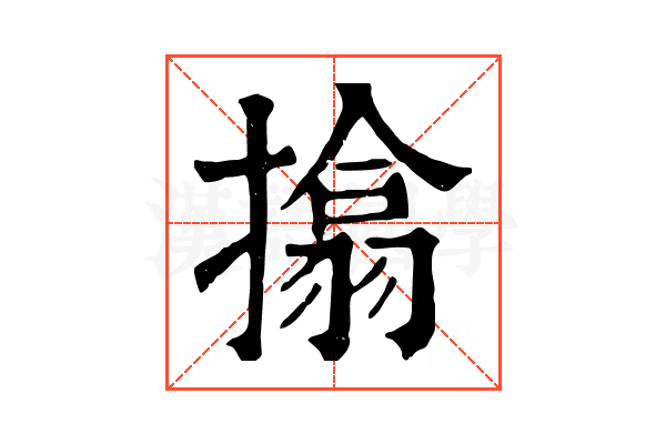 㩉 㩉
