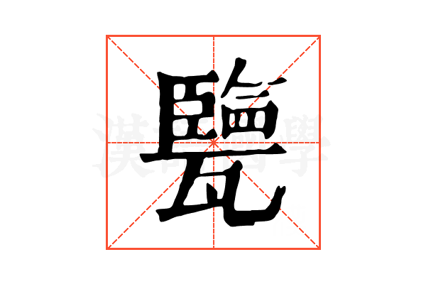 㽉 㽉