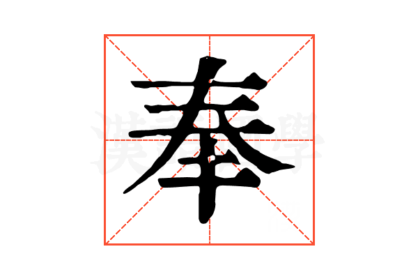 奉 奉