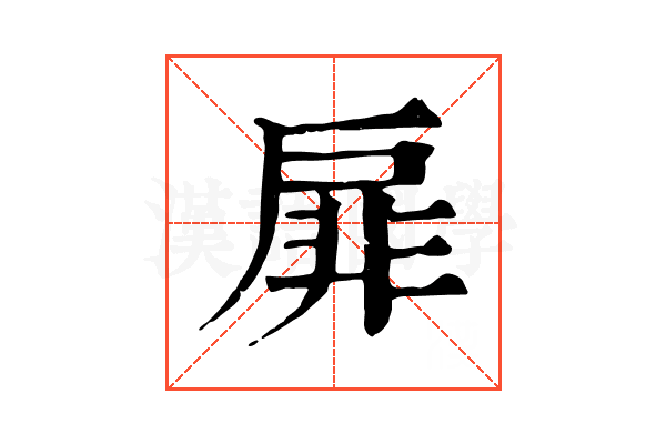 扉 扉