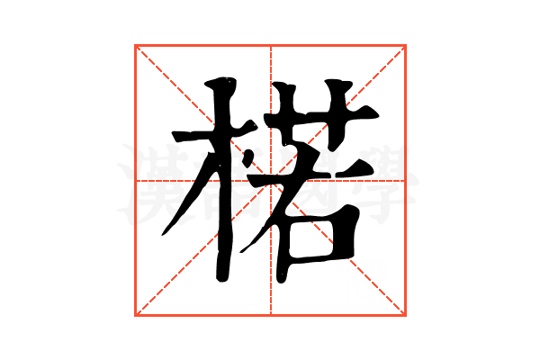 楉 楉