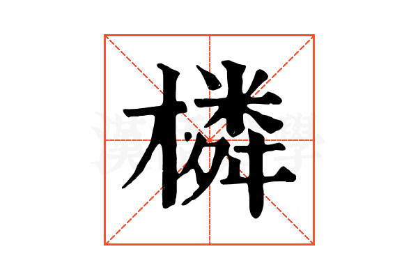 橉 橉