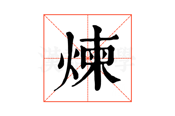 煉 煉