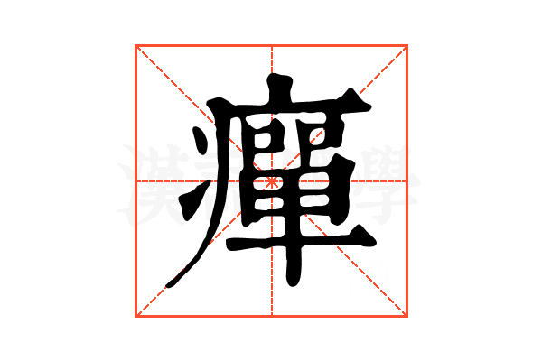 癉 癉