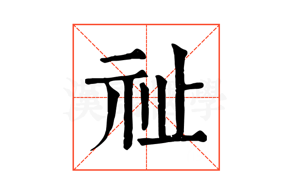 祉 祉