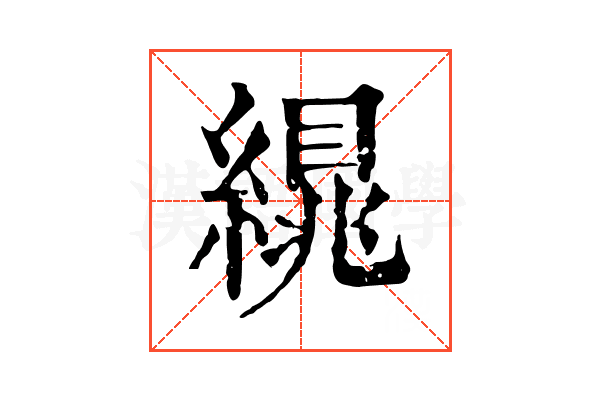 繉