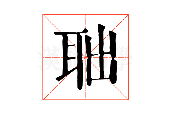 聉 聉
