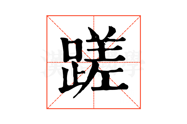 蹉 蹉