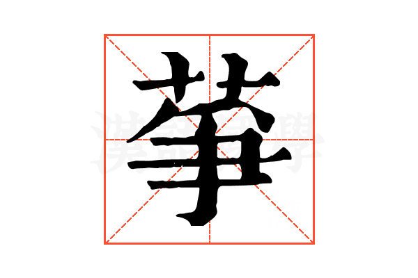 𦱊