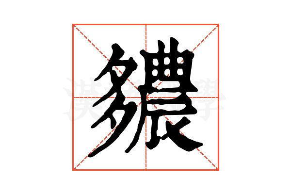 𨑊 𨑊