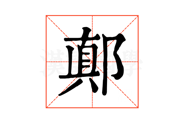 𨝊