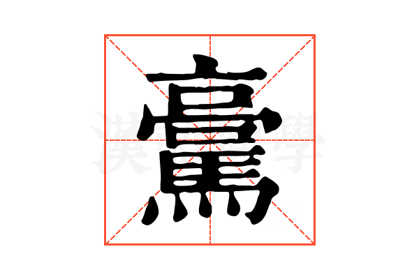 𩥊