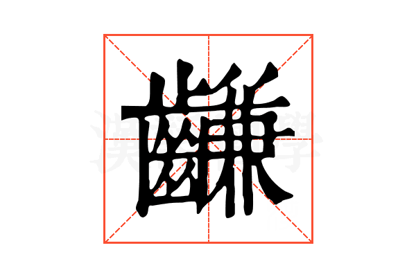 𪙊 𪙊