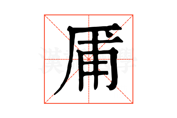 㕊
