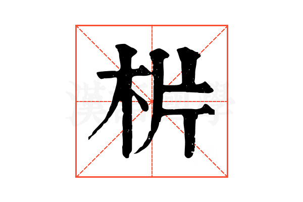 㭊