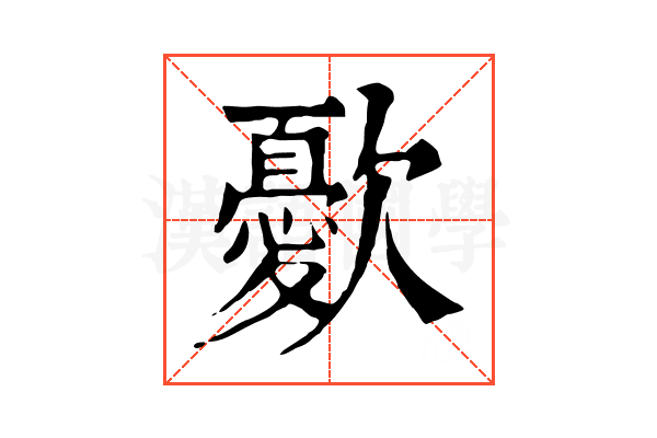 㱊 㱊