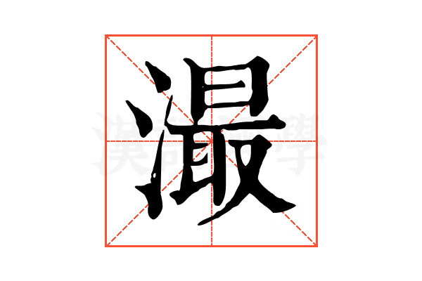 㵊