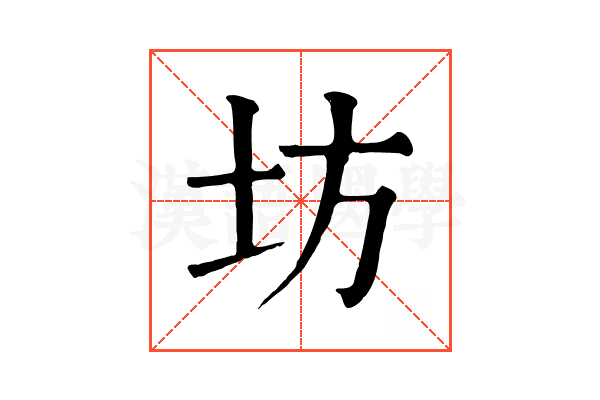 坊 坊