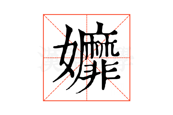 孊