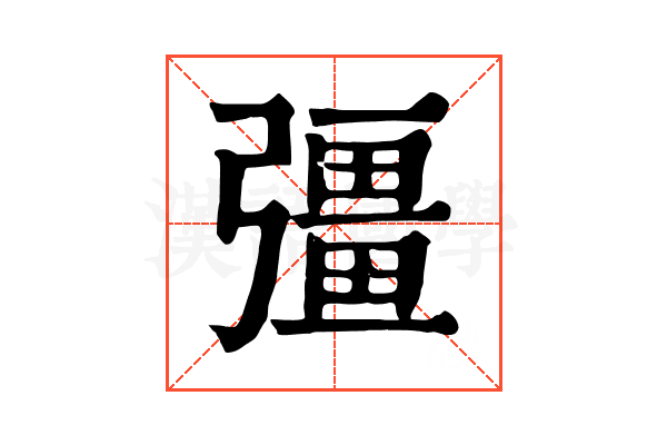 彊 彊