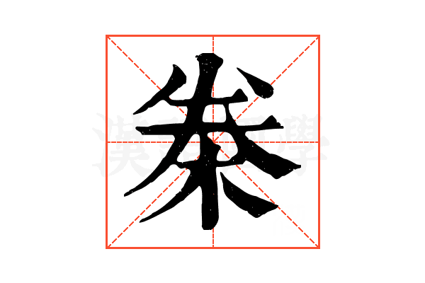 桊 桊