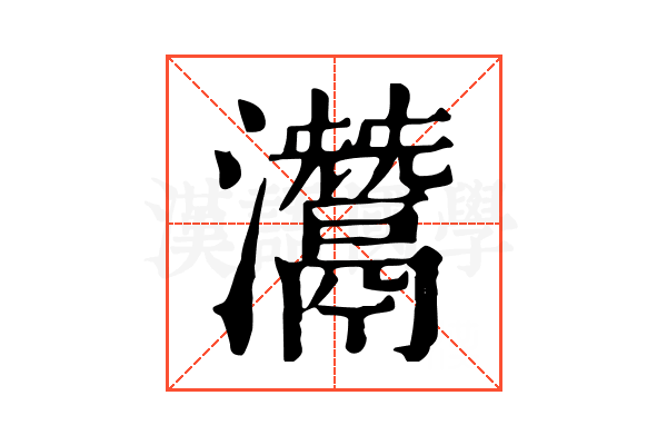 灊 灊