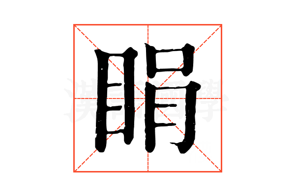 睊 睊