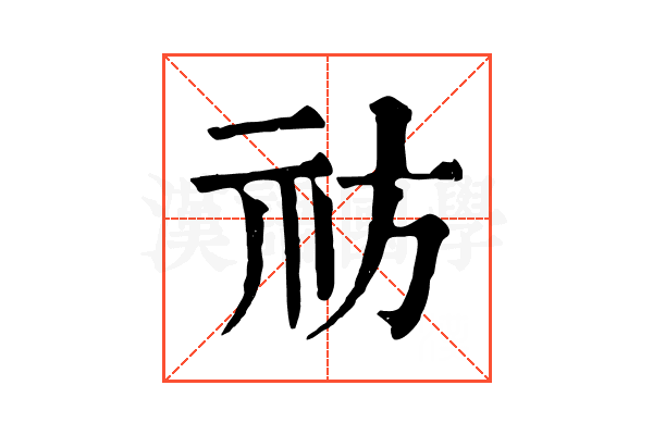 祊 祊
