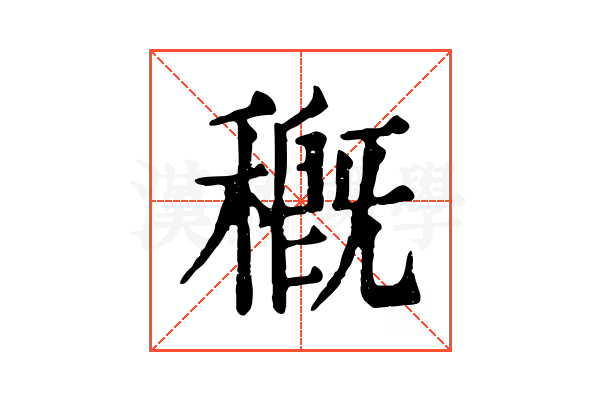 穊