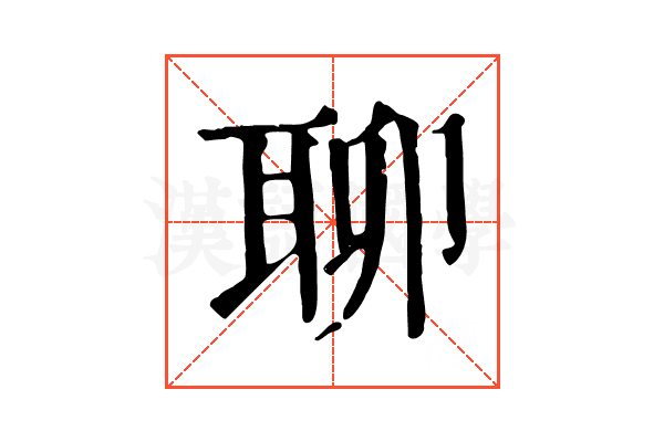 聊 聊