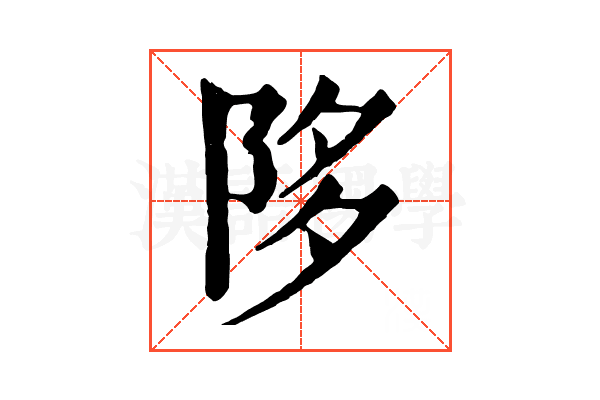 陊 陊