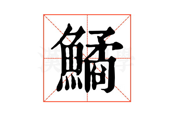 鱊 鱊
