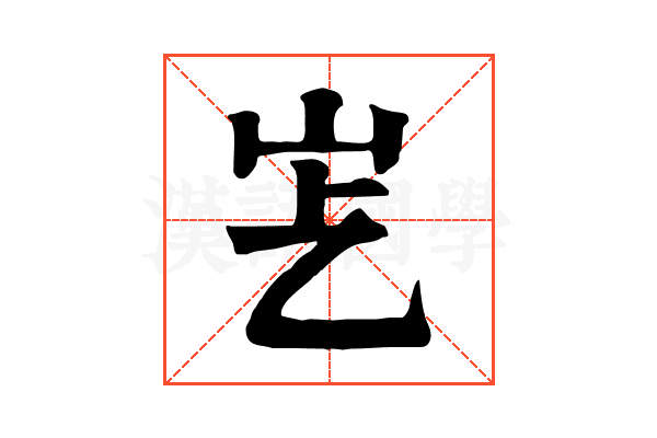 𡵋