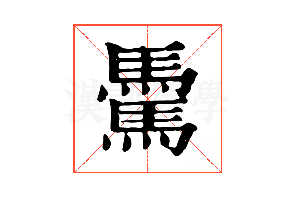 𩥋