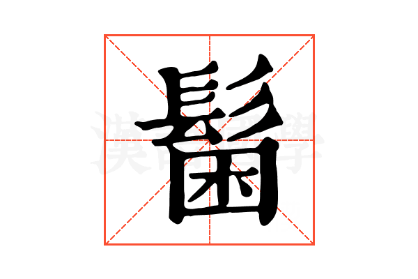 𩭋