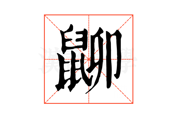 𪕋 𪕋