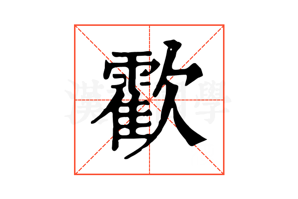 㱋