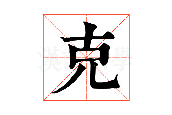 克 克