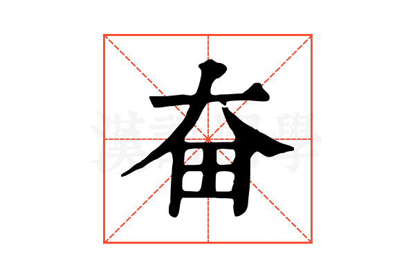 奋 奋