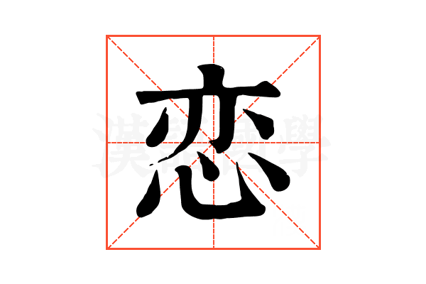 恋 恋