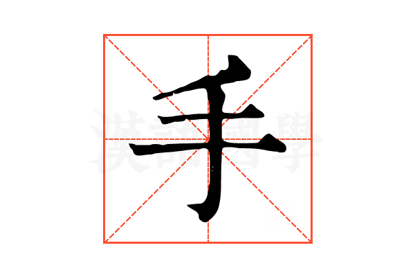 手 手