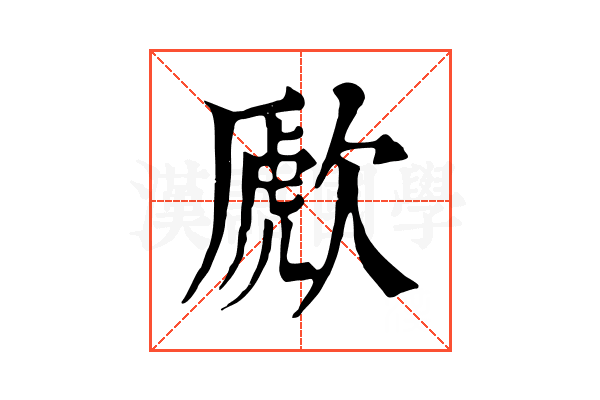 歋 歋