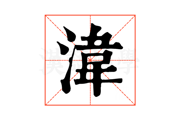 湋 湋