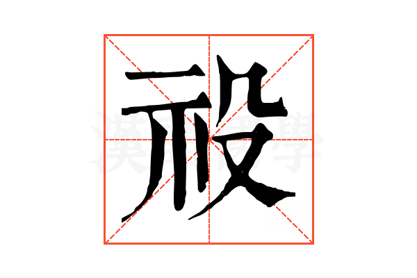 祋 祋