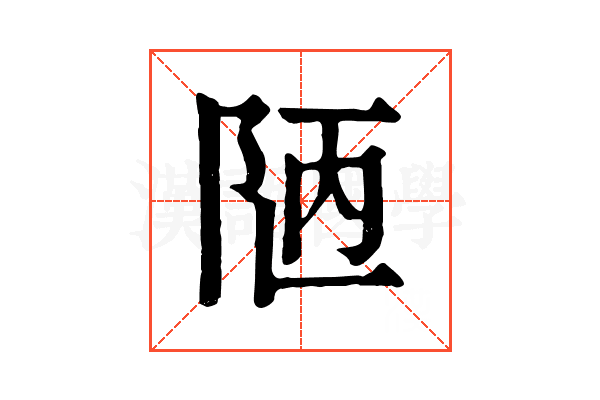 陋 陋