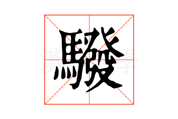 驋