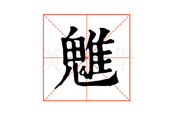 魋 魋