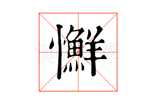 𢥌