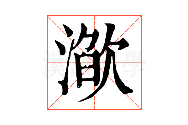 𣽌